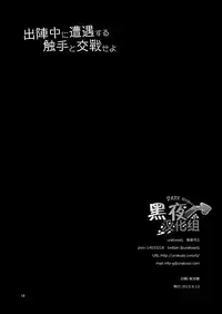 [urakusoG (urakusoG)] Shutsujinchuu ni Souguu Suru Shokushu to Kousen Seyo | 和出阵时遭遇的触手交战吧 (Touken Ranbu) [Chinese] [黑夜汉化组] [Digital]