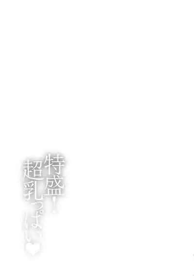 Tokumori! Chou Nyuuppai