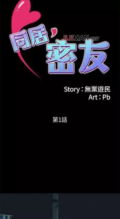 【周日连载】同居密友（作者：Pb&無業遊民） 第1~26话