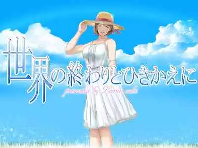 Sekai no Owari to Hikikae ni