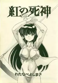 [Watanabe Yoshimasa] Kurenai No Shinigami