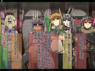 魔物化堕落前線(机翻)