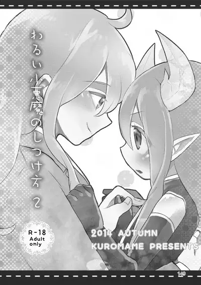 マイ リトル インキュバス