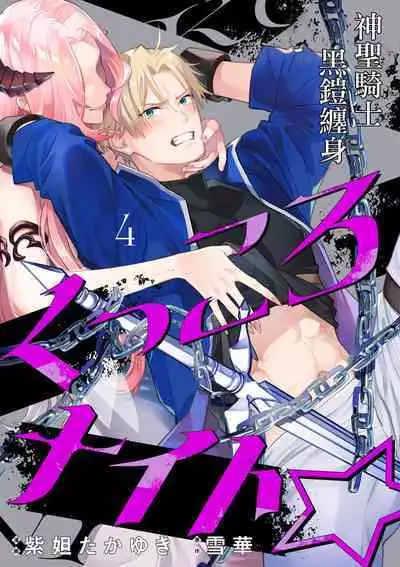 [Shidatsu Takayuki, Sekka] Kukkoro Night ~Seinaru Kishi wa Kuroki Yoroi o Mi ni Matou~ 1-6 | 呜!杀了我☆～身披漆黑铠甲的圣骑士～01-06话 [Chinese] [橄榄汉化组]