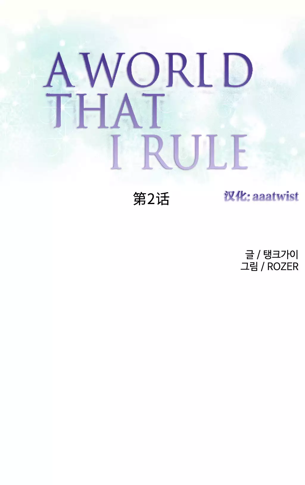 A World that I Rule | 我统治的世界 Ch.1-28
