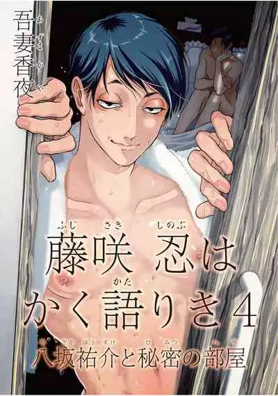 [Azuma Kaya] Fujisaki Shinobu wa Kaku Katariki 4 Yasaka Yuusuke to Himitsu no Heya | 藤咲忍如是说4 八坂祐介和秘密房间 [Chinese] [Digital]