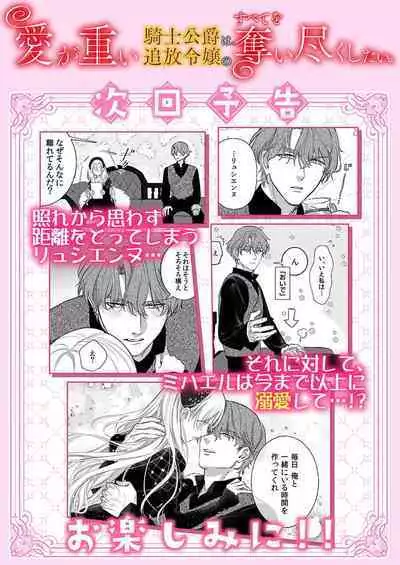 Ai ga Omoi Kishi Koushaku wa, Tsuihou Reijou no Subete o Ubaitsukushitai. | 骑士公爵爱意深重，想要索取放逐千金的一切。 1-15