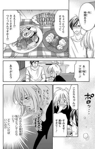 白×黒王子～ことりと野獣の淫らな生活【完全版】