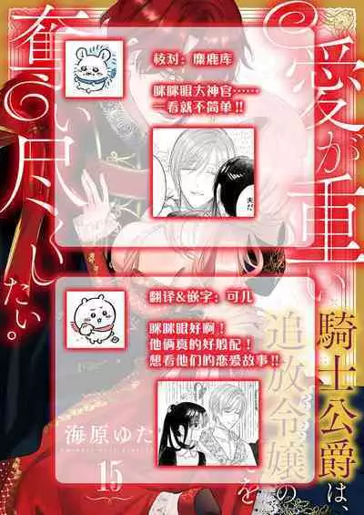 Ai ga Omoi Kishi Koushaku wa, Tsuihou Reijou no Subete o Ubaitsukushitai. | 骑士公爵爱意深重，想要索取放逐千金的一切。 1-17