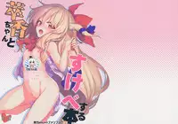 (C91) [Dot Eito (Sawayaka Samehada)] Suika-chan to Sukebe Suru Hon (Touhou Project) [Chinese] [绅士仓库汉化]