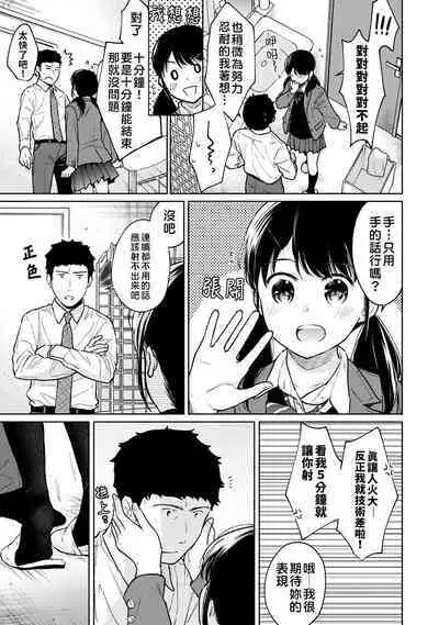 1LDK+JK Ikinari Doukyo? Micchaku!? Hatsu Ecchi!!? | 1LDK+JK 突然間展開同居? 極度貼近!?初體驗!? Ch. 18-36