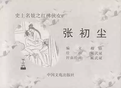 史上名妓 红拂侠女-张初尘（臧武斌 2014年5月）