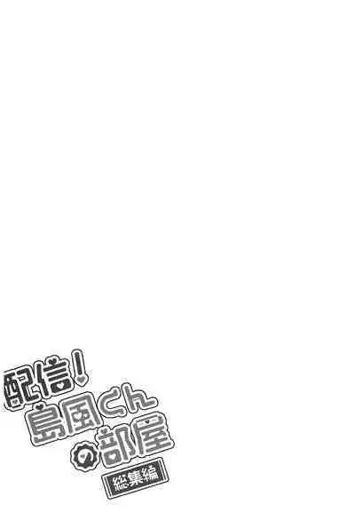 Haishin! Shimakaze-kun no Heya Soushuuhen