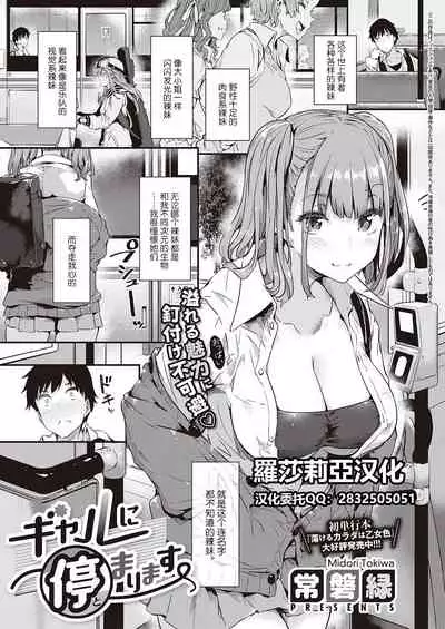 Gal ni Tomarimasu | Next Stop: Gal