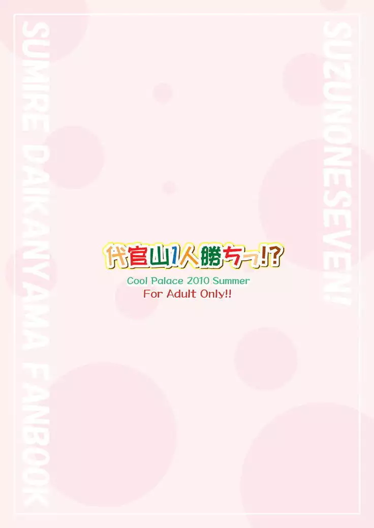 代官山1人勝ちっ!?