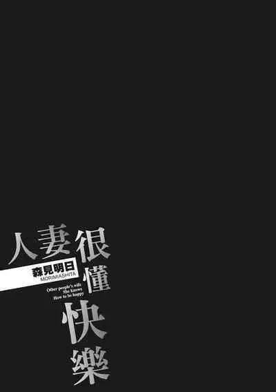 Hitozuma, Kairaku o Shiru ｜人妻很懂快樂 - Other people's wife She knows How to be Happy