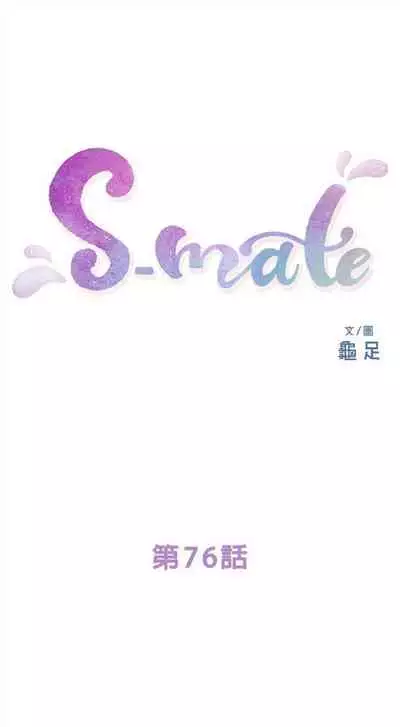 [週五] [龜足] S-Mate 1-94 官方中文（連載中）