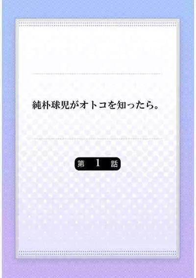 Junboku Kyuuji ga Otoko o Shittara. | 纯朴棒球男孩尝到男人滋味以后 Ch. 1-5