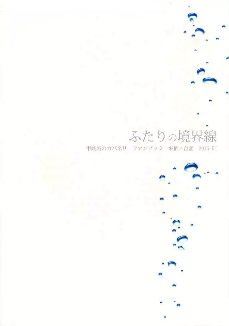 Futari no Kyoukai-sen