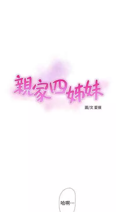 [愛摸] 親家四姊妹 1-100 官方中文（連載中）