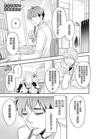 Sensei to Joshu no Renai Do Sukutei! | 教授与助手的恋爱度测定!