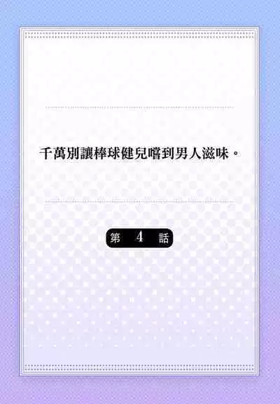 [Yaezaki Rai] Junboku Kyuuji ga Otoko o Shittara. | 千萬別讓棒球健兒嚐到男人滋味。 [Chinese] [Decensored]