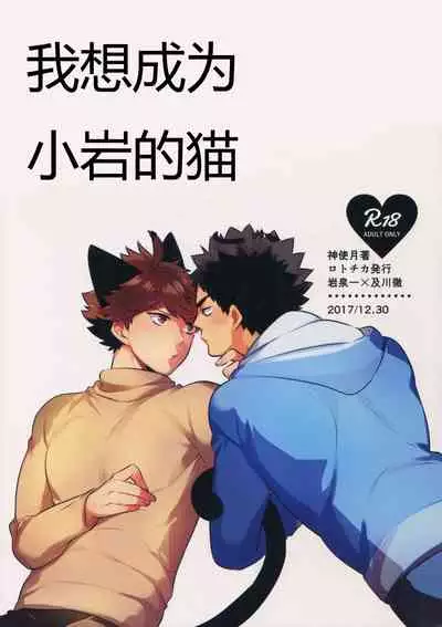 我想成为小岩的猫2 I want to become Iwa-chan's Cat! 2