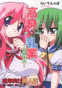 (Kasukabe Bussanten) [Raiden Labo (Raiden)] Takara Nyuugyuu -Iwasaki Shiten- (Lucky Star)