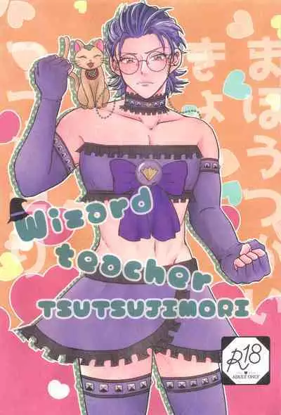 Wizard teacher TSUTSUJIMORI
