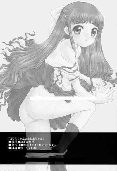 (CR30) [Nagisawaya (Nagisawa You)] Sakura-chan to Tomoyo-chan - Sakura and Tomoyo (Cardcaptor Sakura)