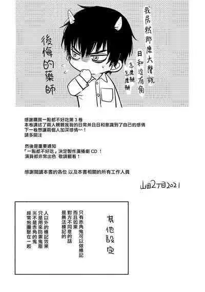 [Yamada Nichoume] Tabetemo Oishiku Arimasen 2 | 尝起来一点都不好吃 2 Ch. 6-23 番外+加笔+A店特典 + 24-25 [Chinese] [冒险者公会] [Digital]