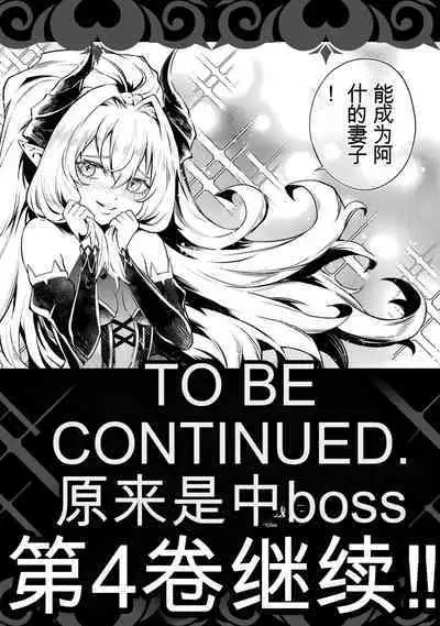[Inashita Shinai, Seiji] Tensei Shitara Joban de Shinu Naka Boss Datta - Heroine Kenzokuka de Ikinokoru 3 | 转生为初期就死掉的中boss~将女主人公眷属化来活下来~ 第三卷 [Chinese] [Moeblack个人AI汉化]