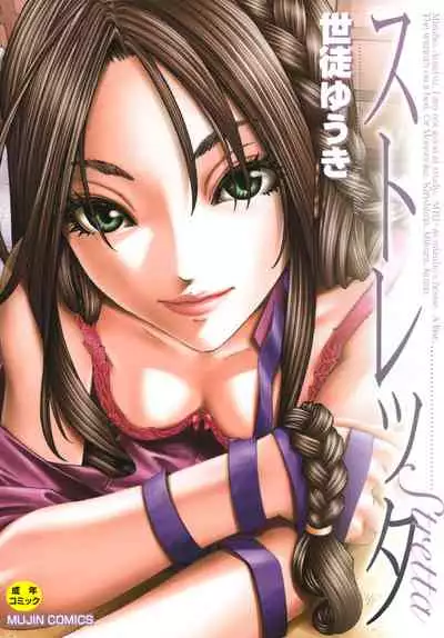 [Seto Yuuki] Stretta [Digital]