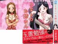 [Tamaoki Benkyo] Tonari no Oneesan