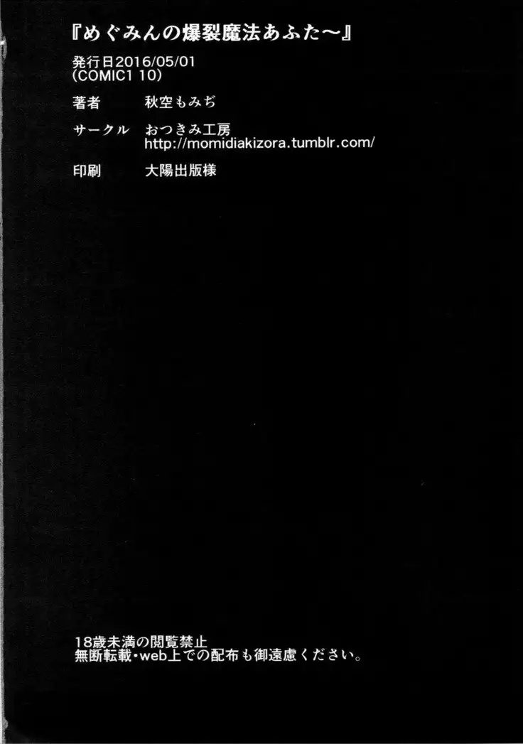 Megumin no Bakuretsu Mahou After | Megumin's Explosion Magic After