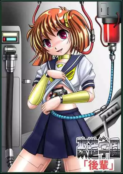 Kaizou Gakuen 「Kouhai」| Modification Academy 5 "Kouhai"