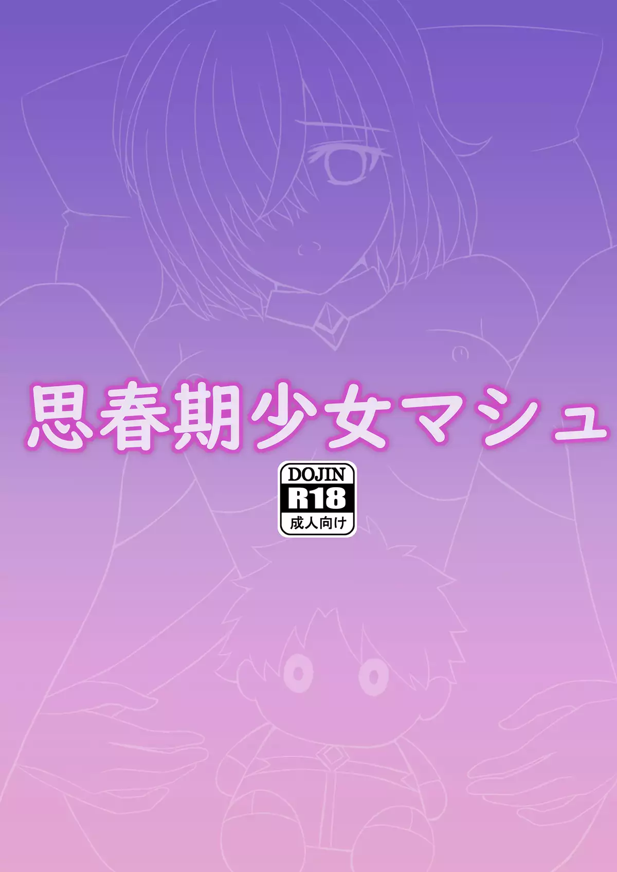 思春期少女マシュ