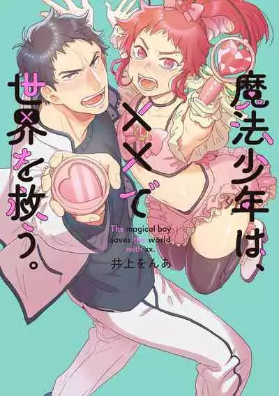 变身魔法少年、用××拯救世界 01 Chinese