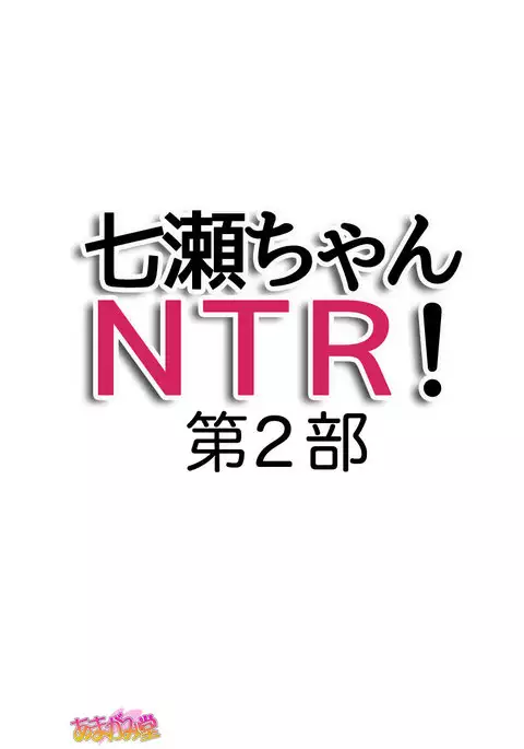 七瀬ちゃんNTR！第２部 第 1~6.8 話