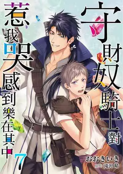Shusendo Kishi ga Ore o Nakaseyou to Shiteimasu | 守財奴騎士對惹我哭感到樂在其中 Ch. 1-12