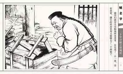 二十年目睹之怪现状 贼老爷 江栋良 上海人民美术出版社