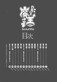 [Fujimoto Sei] Watashi no Maoh sama