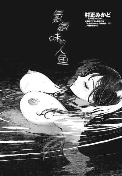 Karuki no Ningyo | 氯氨味的人魚