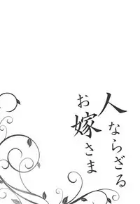 Hitonarazaru Oyomesama