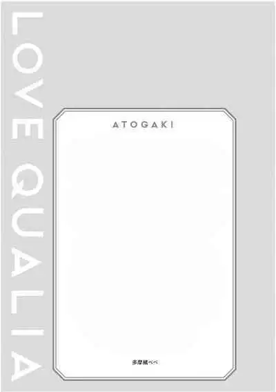 [Tamao Bebe] Love Qualia | 爱情感质 后记2 [Chinese] [Digital]