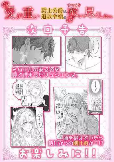 Ai ga Omoi Kishi Koushaku wa, Tsuihou Reijou no Subete o Ubaitsukushitai. | 骑士公爵爱意深重，想要索取放逐千金的一切。 1-18