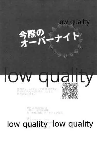 今際のオーバーナイト