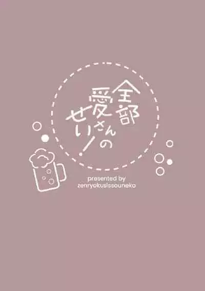 全部愛さんのせい!