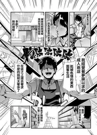 Ore no Keiei suru Adult Shop ga Chijo no Tamariba ni Natte shimatta. | 我經營的成人用品店成為了痴女聚集的地方。