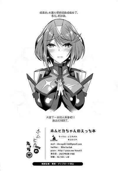 HomuHika-chan no Ecchi Hon